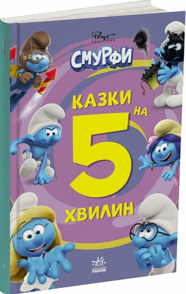 The Smurfs Tales For 5 Minutes. More Fun Together! / Смурфи. Казки на 5 хвилин. Разом веселіше! / Author not specified 9786170997630-2