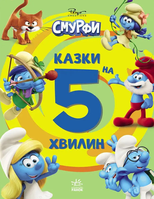 The Smurfs Tales For 5 Minutes. Onward To Adventure! / Смурфи. Казки на 5 хвилин.Уперед до пригод! / Author not specified 9786170997647-1
