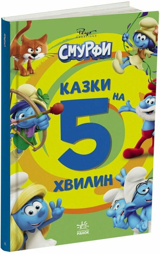 The Smurfs Tales For 5 Minutes. Onward To Adventure! / Смурфи. Казки на 5 хвилин.Уперед до пригод! / Author not specified 9786170997647-2