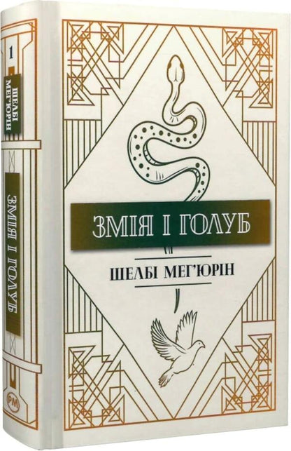 The Snake And The Dove Book 1 - Змя голуб Книга 1 Shelby Mechyurin - Шелб Мехюрн 9786178280949-1