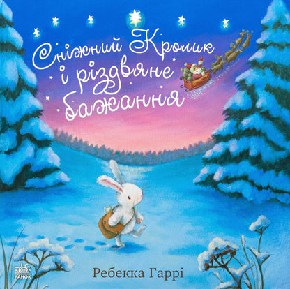 The Snow Bunny and a Christmas Wish / Сніжний Кролик і різдвяне бажання Ребекка Харри 978-617-09-8897-3-1