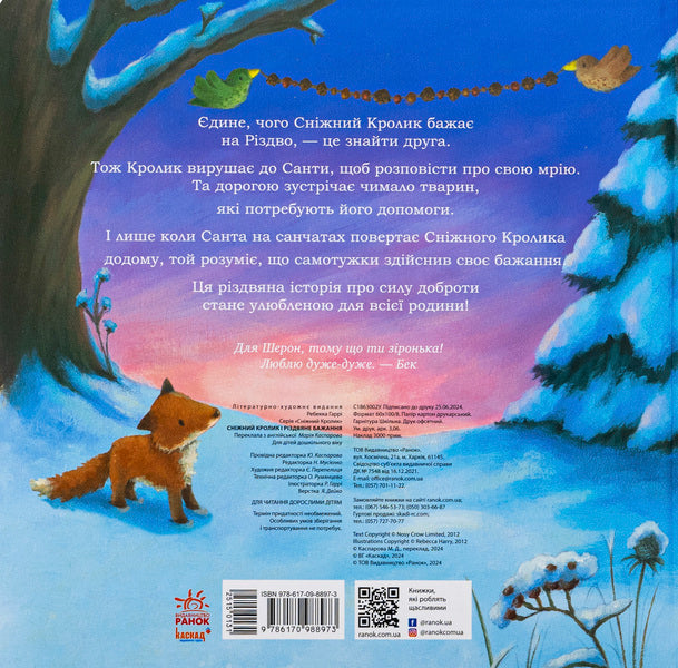 The Snow Bunny and a Christmas Wish / Сніжний Кролик і різдвяне бажання Ребекка Харри 978-617-09-8897-3-2