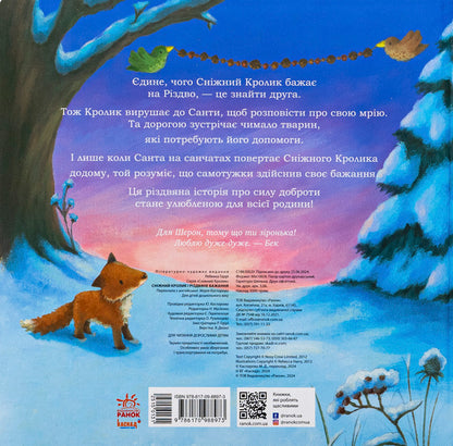 The Snow Bunny and a Christmas Wish / Сніжний Кролик і різдвяне бажання Ребекка Харри 978-617-09-8897-3-2