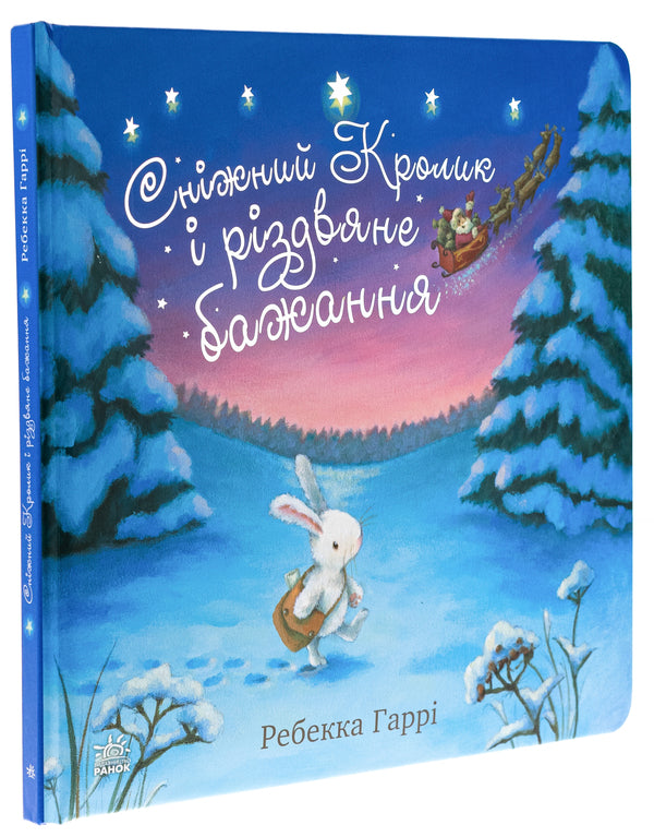 The Snow Bunny and a Christmas Wish / Сніжний Кролик і різдвяне бажання Ребекка Харри 978-617-09-8897-3-3
