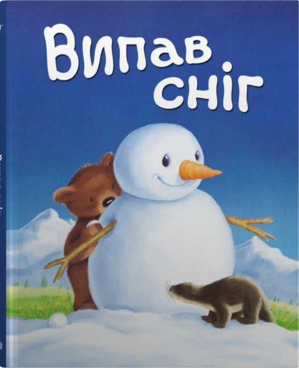 The Snow Fell ... / Випав сніг… / Author not specified 9789669488305-1