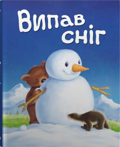 The Snow Fell ... / Випав сніг… / Author not specified 9789669488305-1