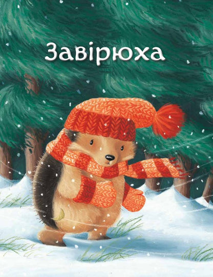 The Snow Fell ... / Випав сніг… / Author not specified 9789669488305-5