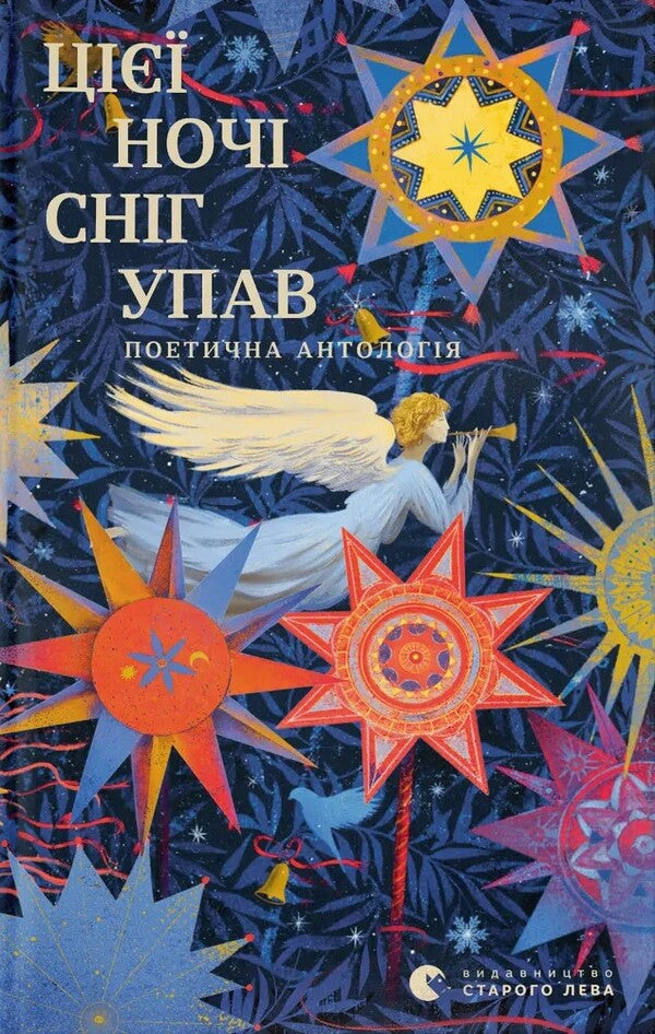 The Snow Fell That Night / Цієї ночі сніг упав Pavel Tychyna, Maxim Rylsky, Evgeny Malaniuk, Vladimir Sosyura, Elena Teliga / Павел Тычина, Максим Рыльский, Евгений Маланюк, Владимир Сосюра, Елена Телига 9789664486047-1