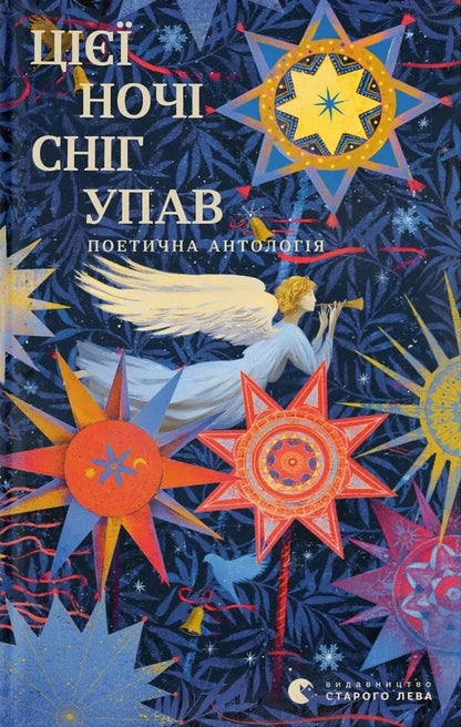 The Snow Fell That Night / Цієї ночі сніг упав Pavel Tychyna, Maxim Rylsky, Evgeny Malaniuk, Vladimir Sosyura, Elena Teliga / Павел Тычина, Максим Рыльский, Евгений Маланюк, Владимир Сосюра, Елена Телига 9789664486047-1