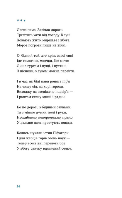 The Snow Fell That Night / Цієї ночі сніг упав Pavel Tychyna, Maxim Rylsky, Evgeny Malaniuk, Vladimir Sosyura, Elena Teliga / Павел Тычина, Максим Рыльский, Евгений Маланюк, Владимир Сосюра, Елена Телига 9789664486047-6