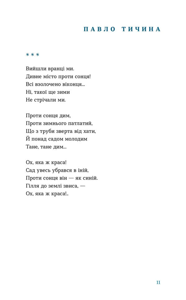 The Snow Fell That Night / Цієї ночі сніг упав Pavel Tychyna, Maxim Rylsky, Evgeny Malaniuk, Vladimir Sosyura, Elena Teliga / Павел Тычина, Максим Рыльский, Евгений Маланюк, Владимир Сосюра, Елена Телига 9789664486047-3