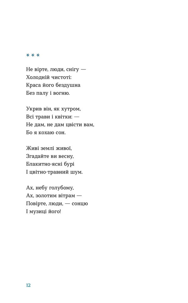 The Snow Fell That Night / Цієї ночі сніг упав Pavel Tychyna, Maxim Rylsky, Evgeny Malaniuk, Vladimir Sosyura, Elena Teliga / Павел Тычина, Максим Рыльский, Евгений Маланюк, Владимир Сосюра, Елена Телига 9789664486047-4