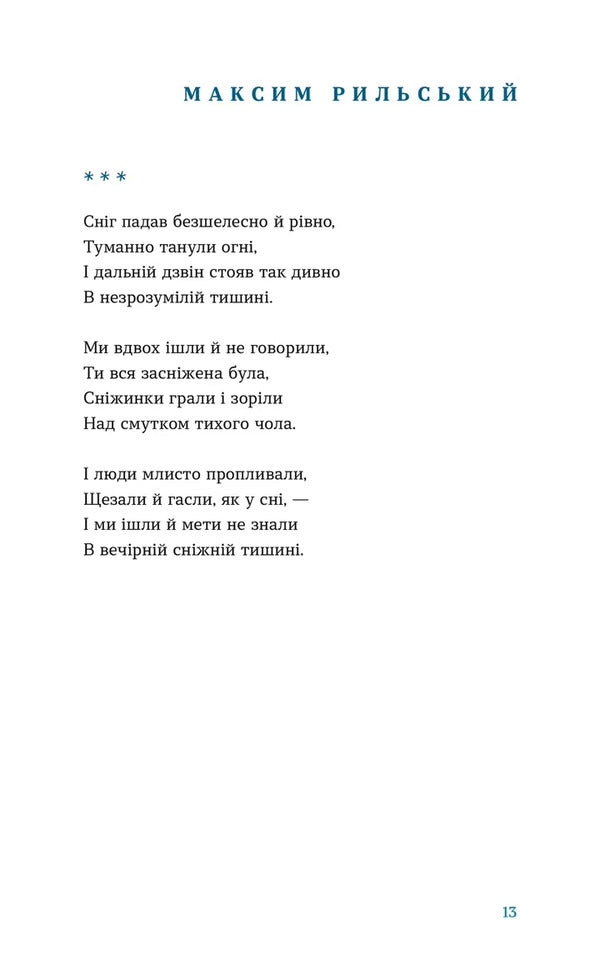 The Snow Fell That Night / Цієї ночі сніг упав Pavel Tychyna, Maxim Rylsky, Evgeny Malaniuk, Vladimir Sosyura, Elena Teliga / Павел Тычина, Максим Рыльский, Евгений Маланюк, Владимир Сосюра, Елена Телига 9789664486047-5