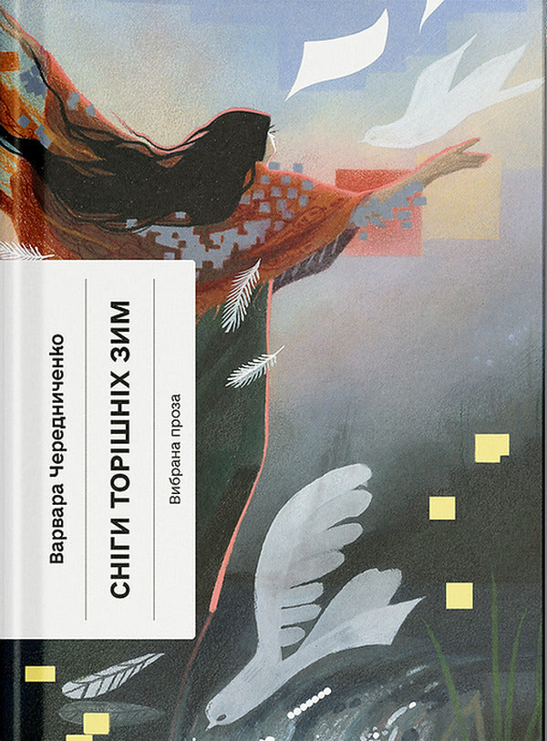 The Snow Of Last Years Winters - Снги торшнх зим Varvara Cherednichenko - Варвара Чередниченко 9786175225912-1