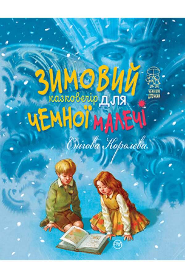 The Snow Queen. A winter fairytale evening for polite little ones / Снігова Королева. Зимовий казковечір для чемної малечі Лариса Цилык 978-966-917-746-9-1