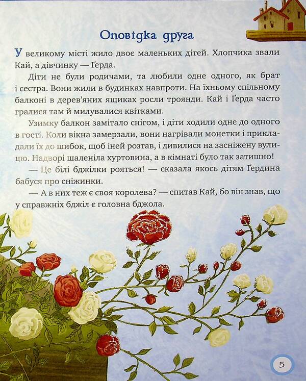 The Snow Queen. A winter fairytale evening for polite little ones / Снігова Королева. Зимовий казковечір для чемної малечі Лариса Цилык 978-966-917-746-9-6