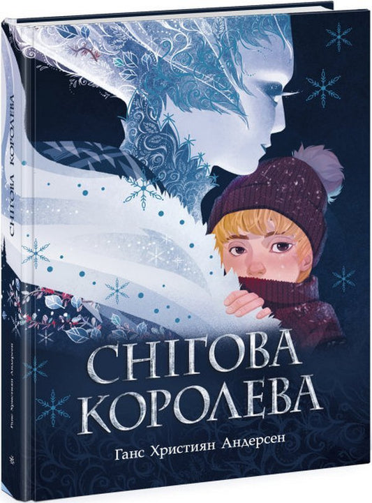 The Snow Queen / Снігова королева Ганс Христиан Андерсен 978-617-09-7733-5-1