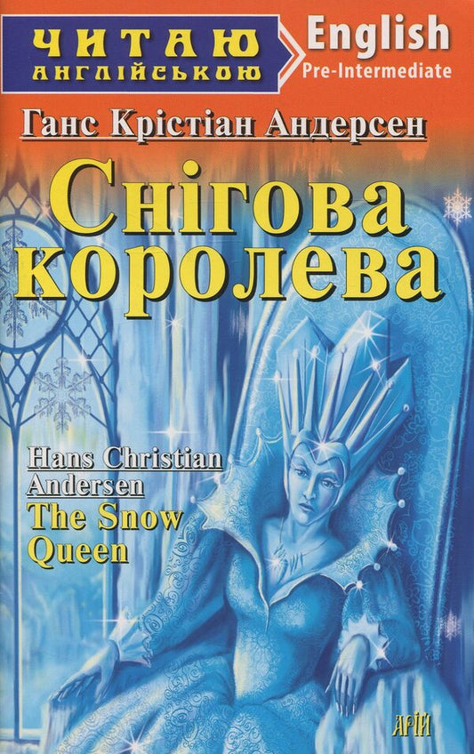 The Snow Queen / Снігова королева Ганс Христиан Андерсен 978-966-498-530-4-1