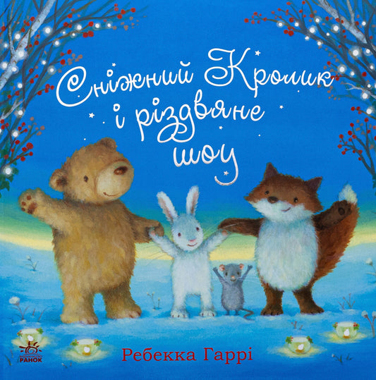 The Snow Rabbit and the Christmas Show / Сніжний Кролик і різдвяне шоу Ребекка Харри 978-617-09-8898-0-1