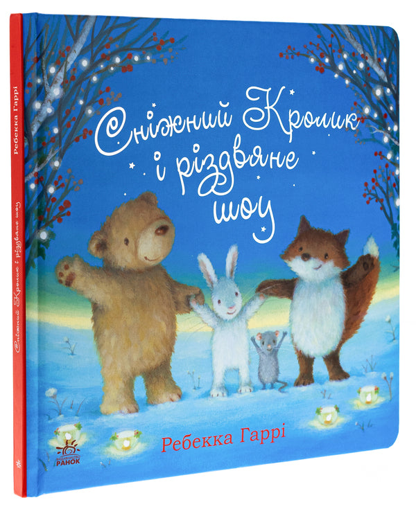 The Snow Rabbit and the Christmas Show / Сніжний Кролик і різдвяне шоу Ребекка Харри 978-617-09-8898-0-3