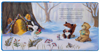 The Snow Rabbit and the Christmas Show / Сніжний Кролик і різдвяне шоу Ребекка Харри 978-617-09-8898-0-5