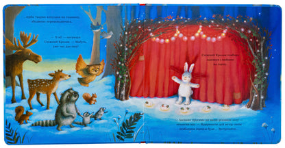 The Snow Rabbit and the Christmas Show / Сніжний Кролик і різдвяне шоу Ребекка Харри 978-617-09-8898-0-6