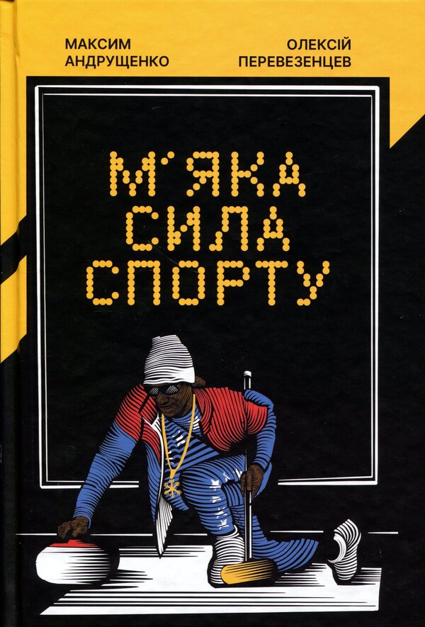The Soft Power Of Sports - Мяка сила спорту Maksym Andrushchenko, Alexey Perevezentsev - Максим Андрущенко, Алексей Перевезенцев 9789665808237-1