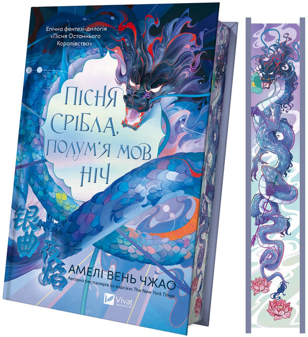 The Song Is Silver, The Flame Is Like Night / Пісня срібла, полум'я мов ніч Amelie Wen Zhao / Амелі Вень Чжао 9786171713833-3