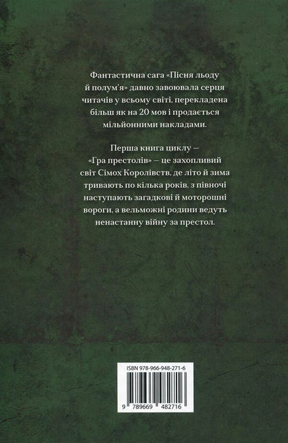 The Song Of Ice And Flames. Book 1. Game Of Thrones / Пісня льоду й полум'я. Книга 1. Гра престолів George R. R. Martin / Джордж Р. Р. Мартін 9789669482716-2