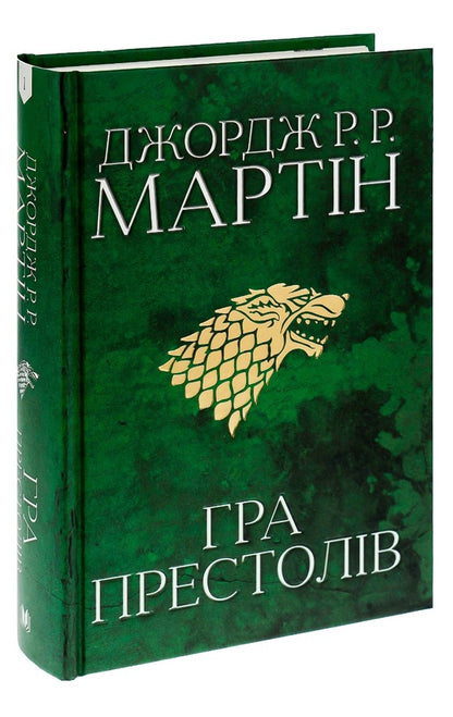 The Song Of Ice And Flames. Book 1. Game Of Thrones / Пісня льоду й полум'я. Книга 1. Гра престолів George R. R. Martin / Джордж Р. Р. Мартін 9789669482716-3