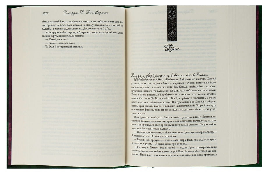 The Song Of Ice And Flames. Book 1. Game Of Thrones / Пісня льоду й полум'я. Книга 1. Гра престолів George R. R. Martin / Джордж Р. Р. Мартін 9789669482716-6