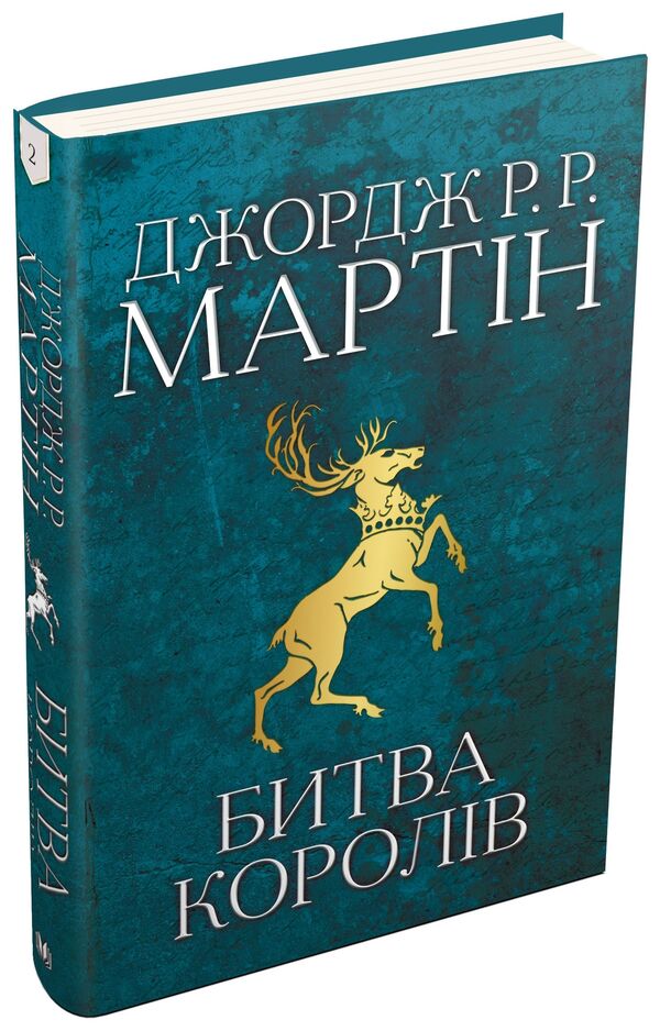 The Song Of Ice And Flames. Book 2. The Battle Of Kings / Пісня льоду й полум'я. Книга 2. Битва королів George R. R. Martin / Джордж Р. Р. Мартін 9789669483027-1