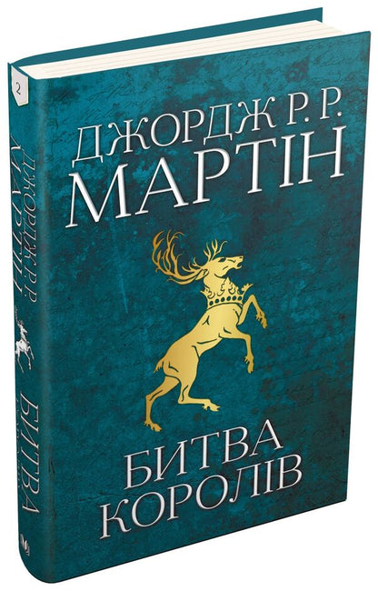 The Song Of Ice And Flames. Book 2. The Battle Of Kings / Пісня льоду й полум'я. Книга 2. Битва королів George R. R. Martin / Джордж Р. Р. Мартін 9789669483027-1