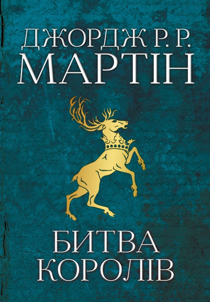 The Song Of Ice And Flames. Book 2. The Battle Of Kings / Пісня льоду й полум'я. Книга 2. Битва королів George R. R. Martin / Джордж Р. Р. Мартін 9789669483027-2