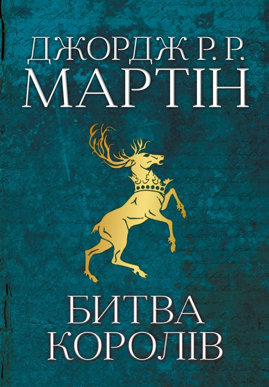 The Song Of Ice And Flames. Book 2. The Battle Of Kings / Пісня льоду й полум'я. Книга 2. Битва королів George R. R. Martin / Джордж Р. Р. Мартін 9789669483027-2