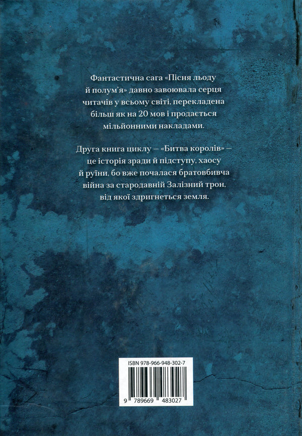 The Song Of Ice And Flames. Book 2. The Battle Of Kings / Пісня льоду й полум'я. Книга 2. Битва королів George R. R. Martin / Джордж Р. Р. Мартін 9789669483027-3