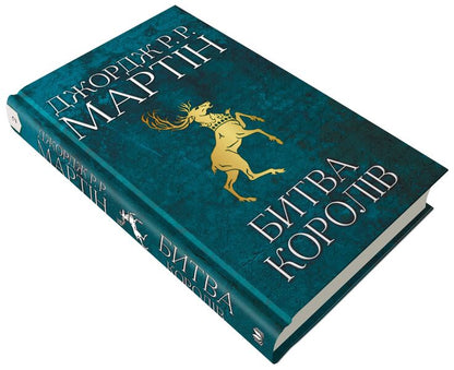The Song Of Ice And Flames. Book 2. The Battle Of Kings / Пісня льоду й полум'я. Книга 2. Битва королів George R. R. Martin / Джордж Р. Р. Мартін 9789669483027-4