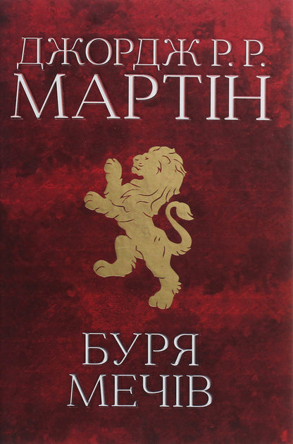 The Song Of Ice And Flames. Book 3. Storm Storm / Пісня льоду й полум'я. Книга 3. Буря мечів George R. R. Martin / Джордж Р. Р. Мартін 9789669483409-1