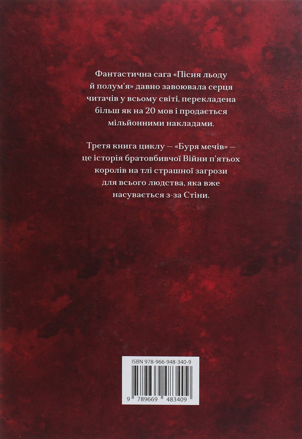 The Song Of Ice And Flames. Book 3. Storm Storm / Пісня льоду й полум'я. Книга 3. Буря мечів George R. R. Martin / Джордж Р. Р. Мартін 9789669483409-2