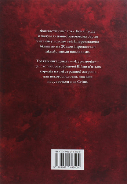 The Song Of Ice And Flames. Book 3. Storm Storm / Пісня льоду й полум'я. Книга 3. Буря мечів George R. R. Martin / Джордж Р. Р. Мартін 9789669483409-2