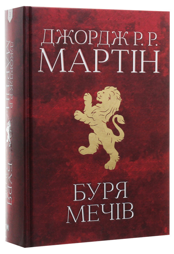 The Song Of Ice And Flames. Book 3. Storm Storm / Пісня льоду й полум'я. Книга 3. Буря мечів George R. R. Martin / Джордж Р. Р. Мартін 9789669483409-3