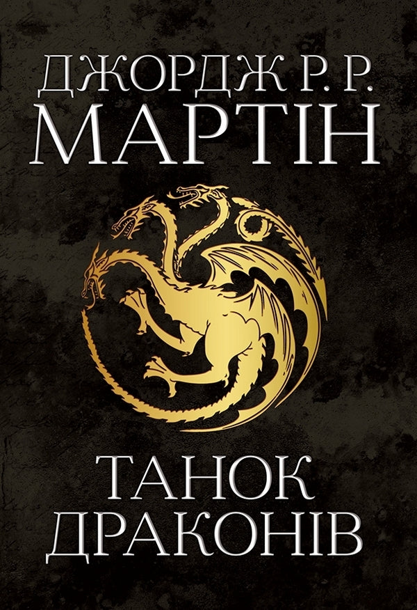 The Song Of Ice And Flames. The Book Is Five. Dragon Dance / Пісня льоду й полум'я. Книга п'ята. Танок драконів George R. R. Martin / Джордж Р. Р. Мартін 9789669484185-1