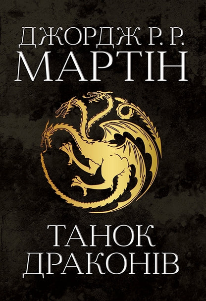 The Song Of Ice And Flames. The Book Is Five. Dragon Dance / Пісня льоду й полум'я. Книга п'ята. Танок драконів George R. R. Martin / Джордж Р. Р. Мартін 9789669484185-1