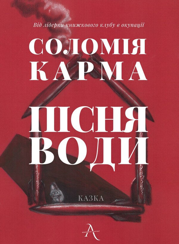 The Song Of Water / Пісня води Straw Karma / Соломия Карма 9786179550515-1