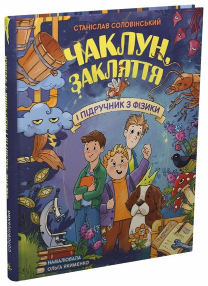 The Sorcerer, The Spell And The Physics Textbook / Чаклун, закляття і підручник з фізики Stanislav Solovinsky / Станіслав Соловінський 9786170997388-1