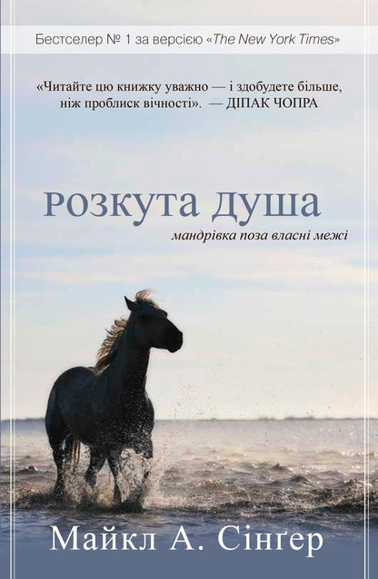 The Soul Is Unbuttoned. The Journey Beyond Your Own Boundaries / Розкута душа. Мандрівка поза власні межі Michael A. Singer / Майкл А. Сінгер 9789669485878-1