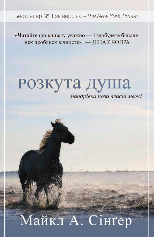 The Soul Is Unbuttoned. The Journey Beyond Your Own Boundaries / Розкута душа. Мандрівка поза власні межі Michael A. Singer / Майкл А. Сінгер 9789669485878-1