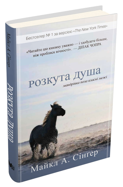 The Soul Is Unbuttoned. The Journey Beyond Your Own Boundaries / Розкута душа. Мандрівка поза власні межі Michael A. Singer / Майкл А. Сінгер 9789669485878-2