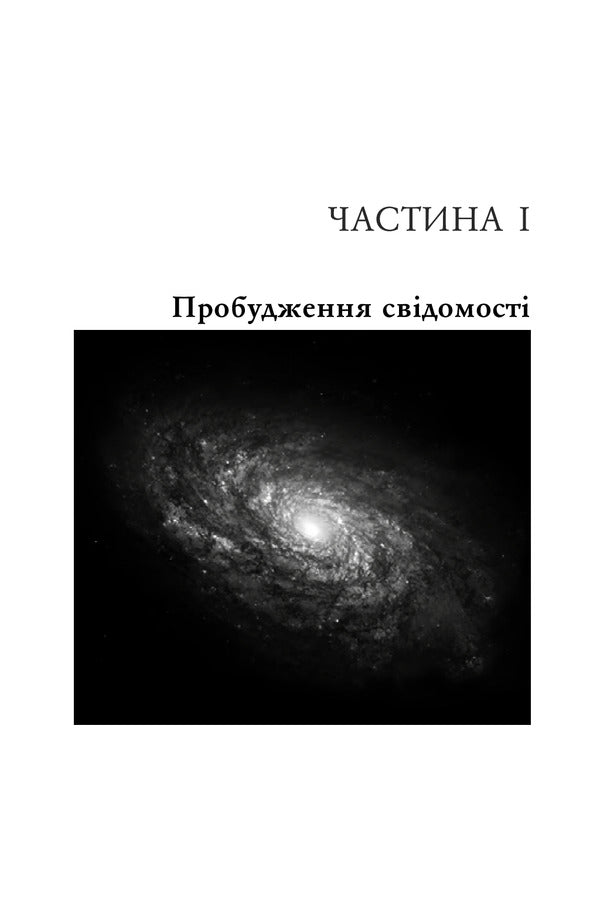 The Soul Is Unbuttoned. The Journey Beyond Your Own Boundaries / Розкута душа. Мандрівка поза власні межі Michael A. Singer / Майкл А. Сінгер 9789669485878-3