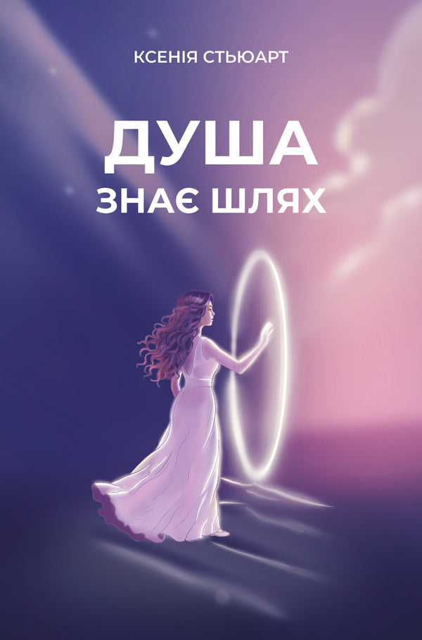 The Soul Knows The Way - Душа зна шлях Ksenia Stewart - Ксеня Стюарт 9786179558245-1